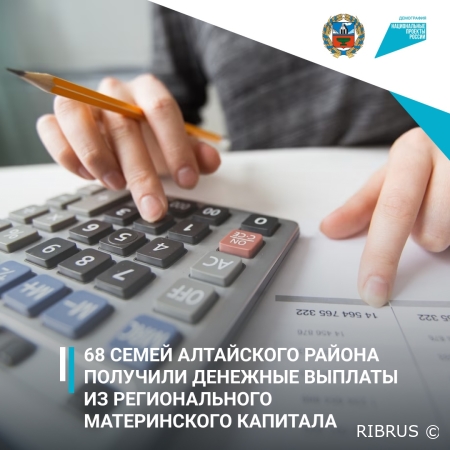 Из регионального материнского капитала были выделены денежные выплаты для 68 семей Алтайского района