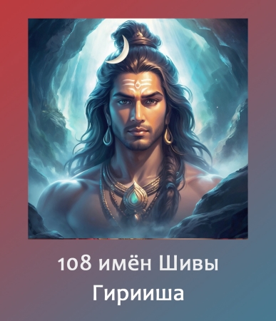 108 имен Шивы