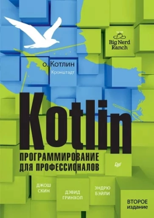 Kotlin книга для профессионалов