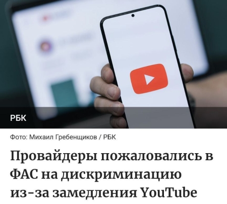Провайдеры подали жалобу на РКН в Федеральную антимонопольную службу из-за замедления YouTube