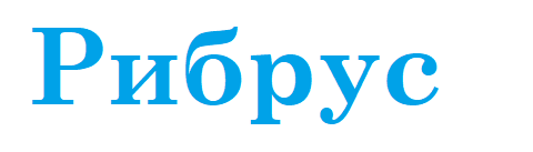 Рибрус для авторов
