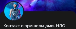 Контакты с инопланетянами, группа вк