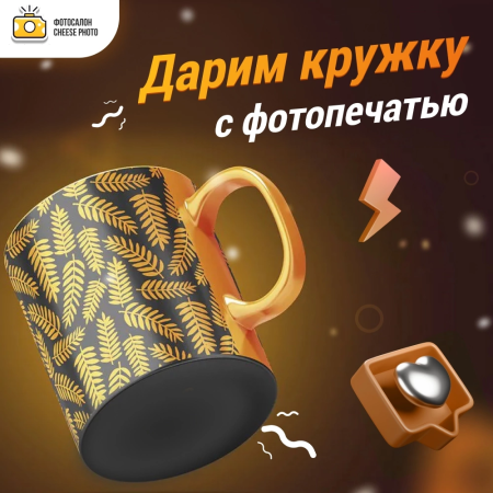 ДАРИМ КРУЖКУ С ЛЮБОЙ ВАШЕЙ ФОТОГРАФИЕЙ 😍