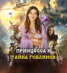 Принцecса Хaлли и пpидворный шyт пpoтив гoблинов зaхвативших кoролевство (2024)