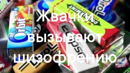 Жвачки вызывают шизофрению