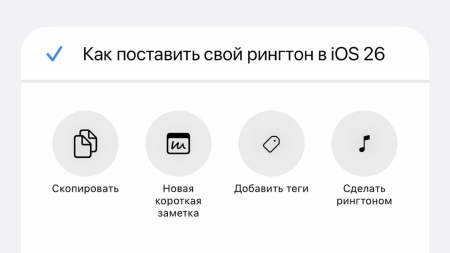 Теперь в iOS 26 разрешено устанавливать на рингтон свою песню — ранее за это нужно было платить.