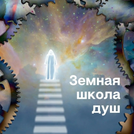Школа Земля для душ