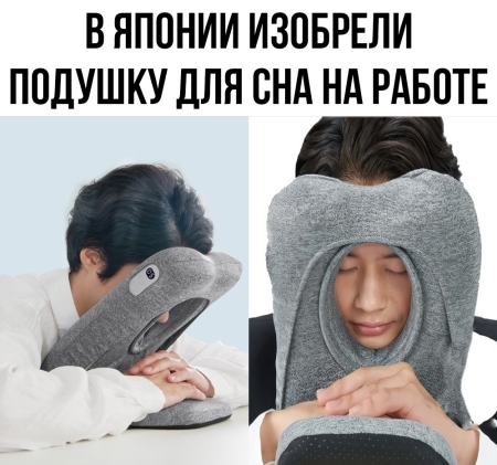 Подушка для сна на работе в Японии