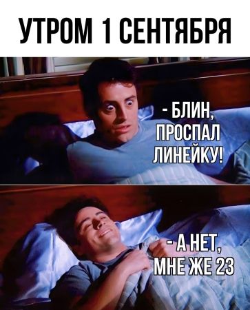 Мем, 1 сентября