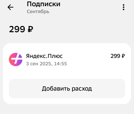 Яндекс плюс сами подключили услугу