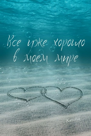 Всё уже хорошо, в мире моём