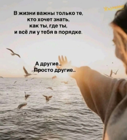 В жизни важны только те, кто...