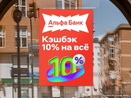 Альфа-Банк, кэшбэк 10%