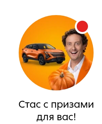 Стас с призами, акция