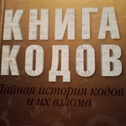 Книга кодов, обложка