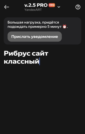 Шедеврум, Рибрус, промпт