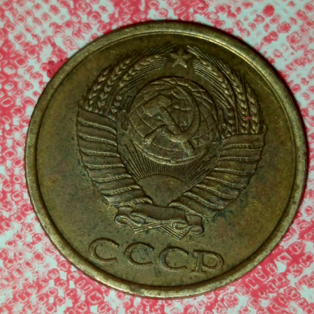 2 копейки, 1989 года, СССР, обратная сторона