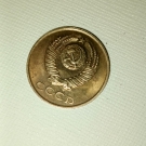 Красивая монета СССР 1990 года