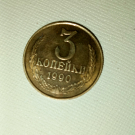 Красивая монета СССР 1990 года