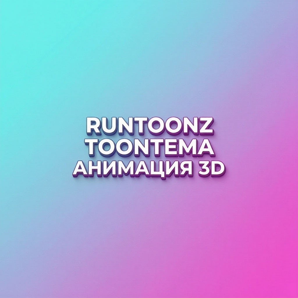 Runtoonz Toontema Анимация 3D