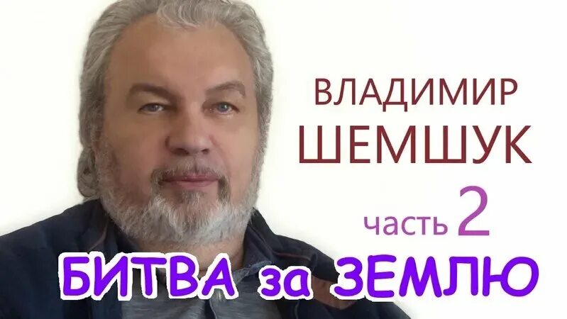 Владимир Шемшук. Превью для видео.