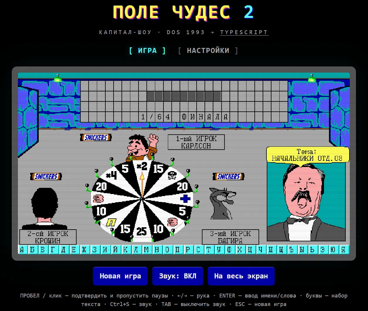 Поле Чудес 2, 1993 года игра