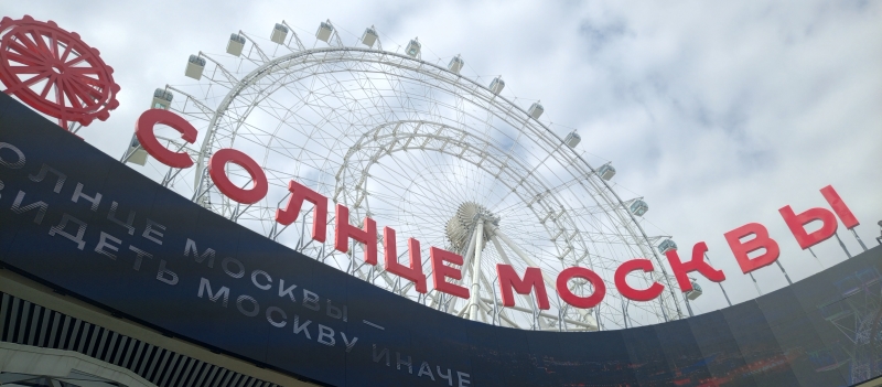Москва, ВДНХ, 2026 год, Солнце Москвы, колесо