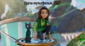 Удача мультфильм, 2022 6+